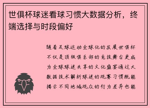 世俱杯球迷看球习惯大数据分析，终端选择与时段偏好