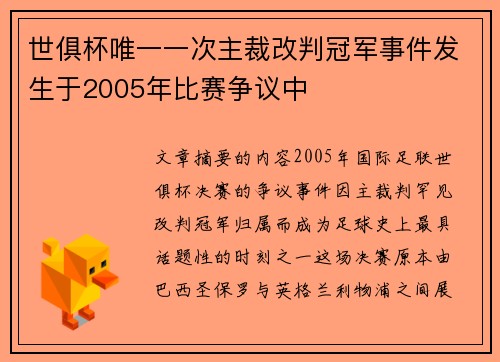 世俱杯唯一一次主裁改判冠军事件发生于2005年比赛争议中