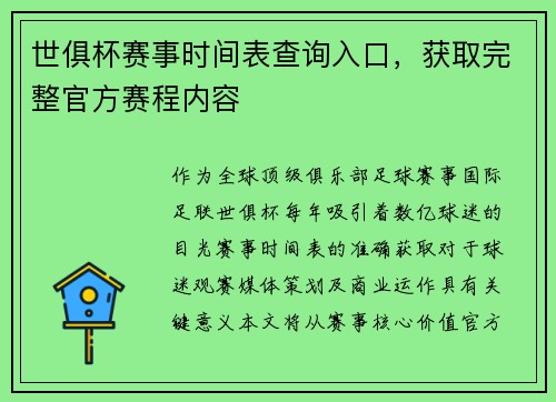 世俱杯赛事时间表查询入口，获取完整官方赛程内容