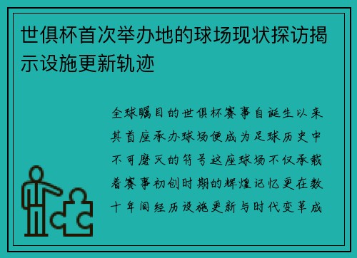 世俱杯首次举办地的球场现状探访揭示设施更新轨迹