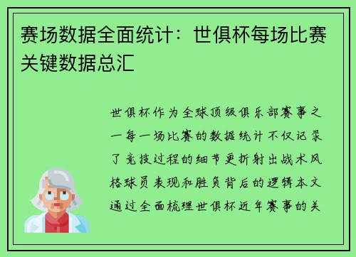 赛场数据全面统计：世俱杯每场比赛关键数据总汇