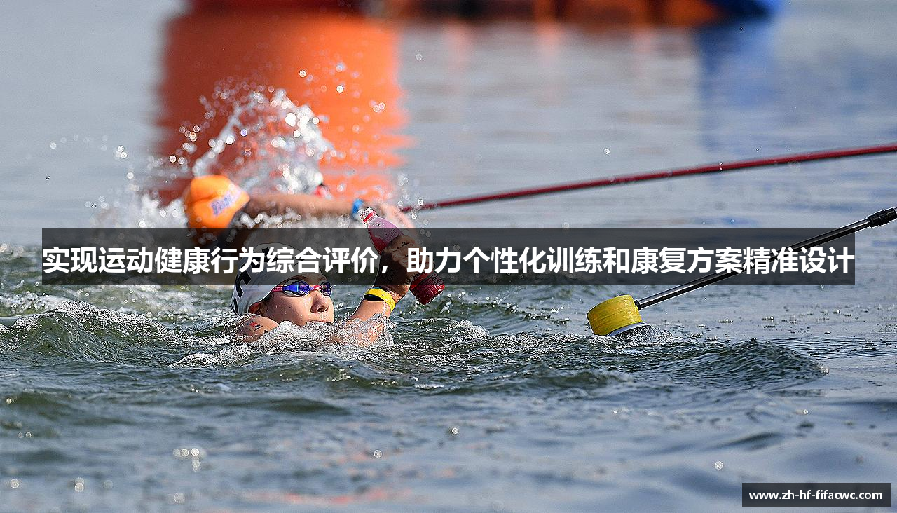 实现运动健康行为综合评价，助力个性化训练和康复方案精准设计