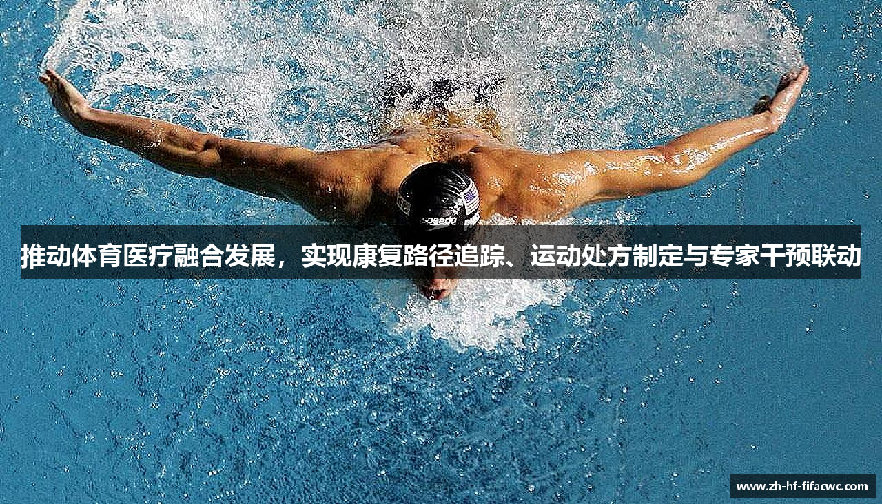 推动体育医疗融合发展，实现康复路径追踪、运动处方制定与专家干预联动